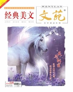 文苑·经典美文2020年4期