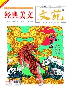 文苑·经典美文2020年7期