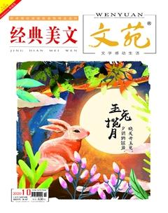 文苑·经典美文2020年10期