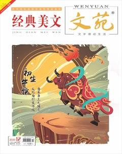 文苑·经典美文2020年12期