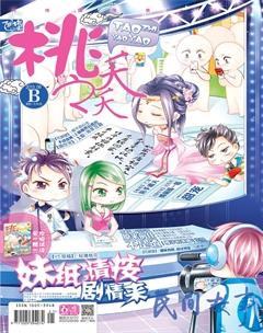 桃之夭夭B2013年8期