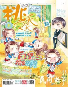 桃之夭夭B2014年4期