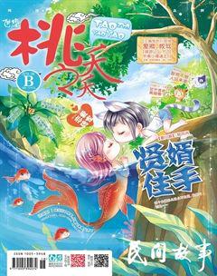 桃之夭夭B2014年6期