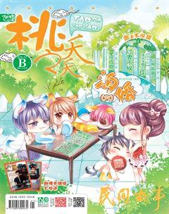 桃之夭夭B2014年7期