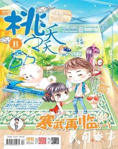 桃之夭夭B2014年8期