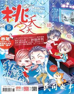 桃之夭夭B2014年12期