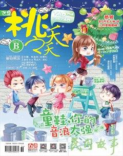 桃之夭夭B2015年12期