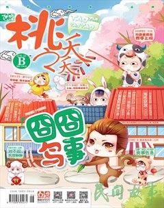 桃之夭夭B2016年2期
