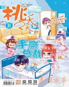 桃之夭夭B2016年3期