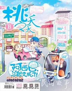 桃之夭夭B2016年6期