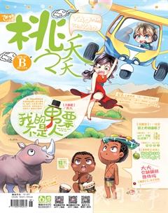 桃之夭夭B2016年7期