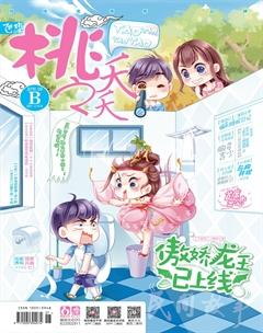 桃之夭夭B2016年9期