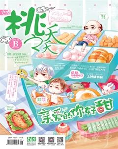 桃之夭夭B2016年10期