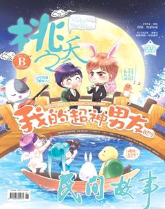 桃之夭夭B2017年10期