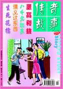 传奇故事(上旬)2004年10期