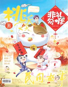桃之夭夭B2017年11期