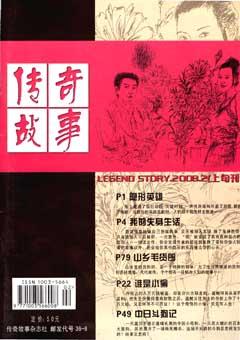 传奇故事(上旬)2008年2期
