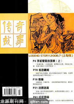 传奇故事(上旬)2008年7期