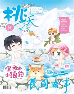桃之夭夭B2018年1期