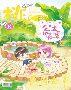 桃之夭夭B2018年3期