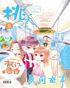 桃之夭夭B2018年5期