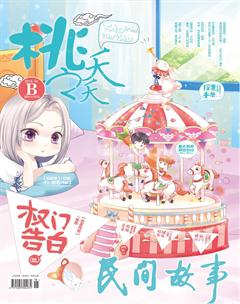 桃之夭夭B2018年6期