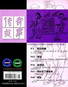 传奇故事(上旬)2009年5期