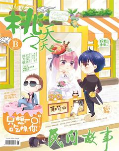 桃之夭夭B2018年7期