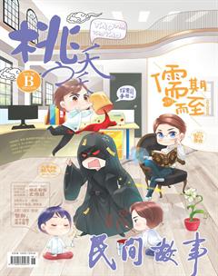 桃之夭夭B2018年8期