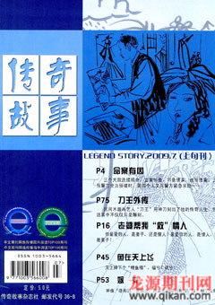 传奇故事(上旬)2009年7期