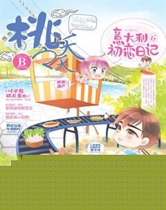 桃之夭夭B2018年10期