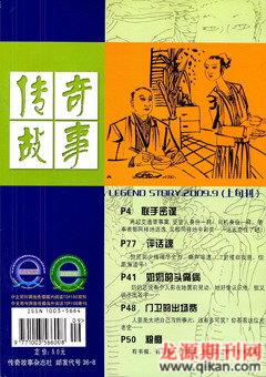 传奇故事(上旬)2009年9期