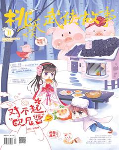 桃之夭夭B2019年1期