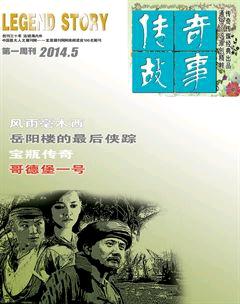 传奇故事(上旬)2014年5期
