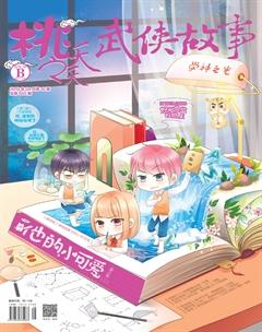 桃之夭夭B2019年4期