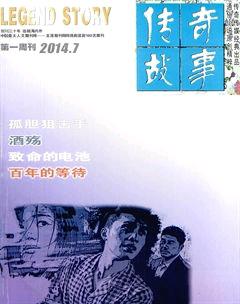 传奇故事(上旬)2014年7期