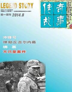 传奇故事(上旬)2014年8期