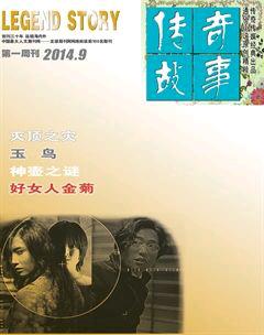 传奇故事(上旬)2014年9期