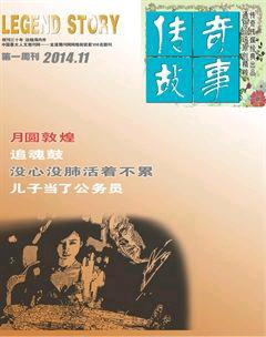 传奇故事(上旬)2014年11期