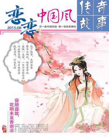 传奇故事(上旬)2015年8期