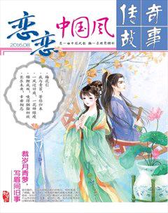 传奇故事(上旬)2016年8期