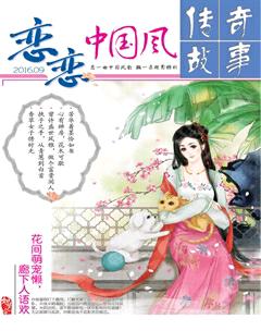 传奇故事(上旬)2016年9期