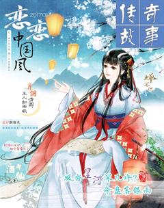 传奇故事(上旬)2017年1期