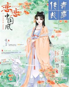 传奇故事(上旬)2017年4期