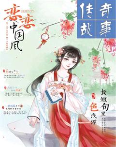 传奇故事(上旬)2017年5期