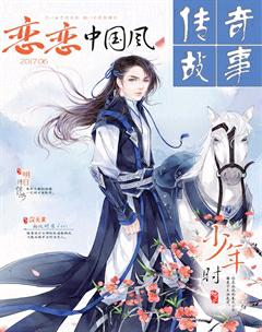 传奇故事(上旬)2017年6期