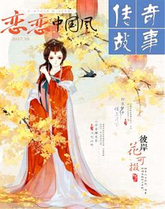 传奇故事(上旬)2017年10期