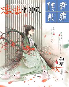 传奇故事(上旬)2017年11期