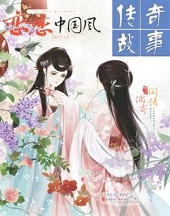 传奇故事(上旬)2017年12期