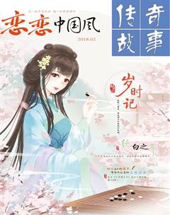 传奇故事(上旬)2018年2期